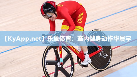 乐鱼体育：室内健身动作华晨宇