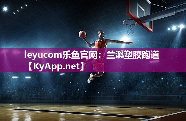 leyucom乐鱼官网：兰溪塑胶跑道