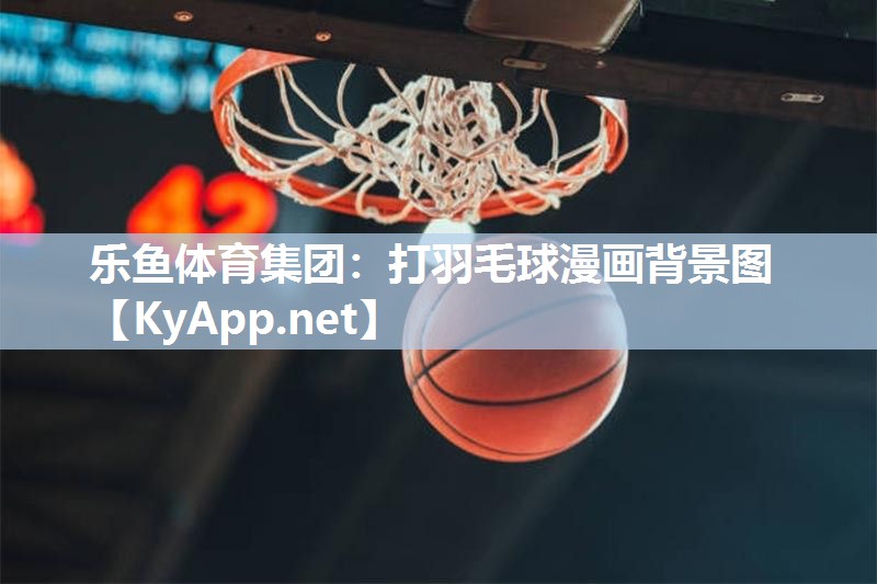 乐鱼体育集团：打羽毛球漫画背景图