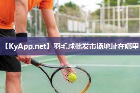 羽毛球批发市场地址在哪里