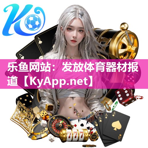 乐鱼网站：发放体育器材报道