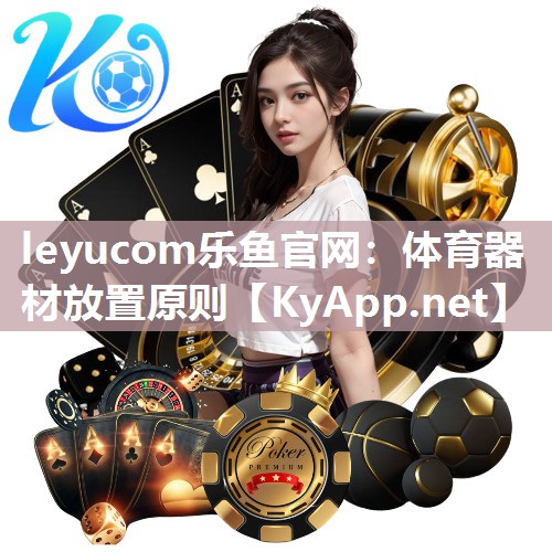 leyucom乐鱼官网：体育器材放置原则