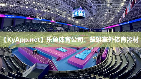 乐鱼体育公司：楚雄室外体育器材