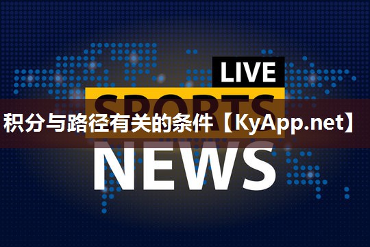 积分与路径有关的条件