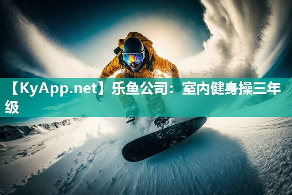 室内健身操三年级