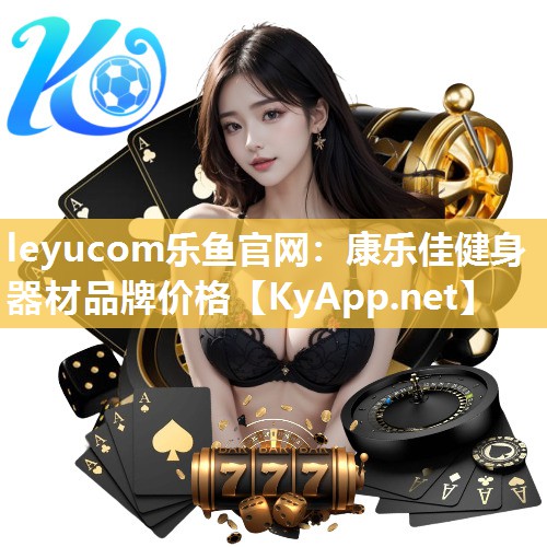 康乐佳健身器材品牌价格 康乐佳健身器材品牌价格