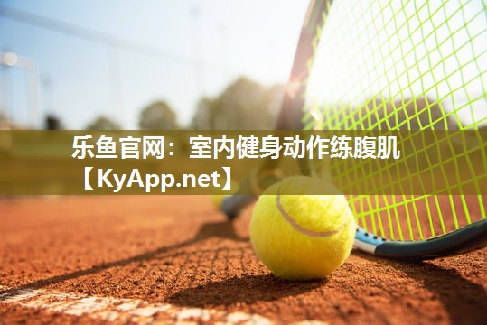 室内健身动作练腹肌