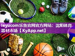 沈阳体育器材市场