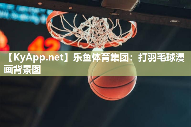 打羽毛球漫画背景图