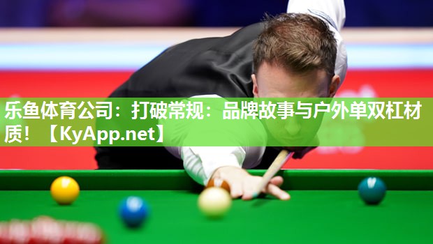 打破常规：品牌故事与户外单双杠材质！