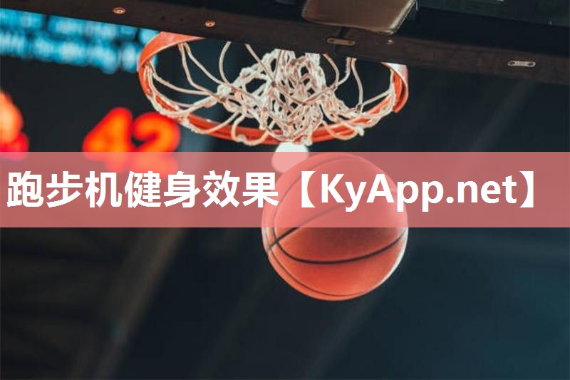 跑步机健身效果