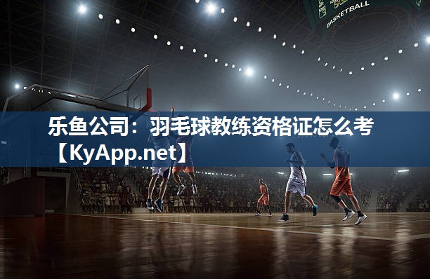 羽毛球教练资格证怎么考