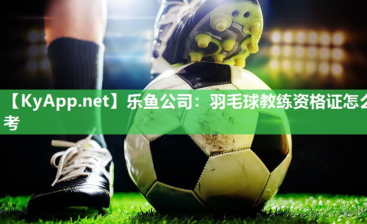羽毛球教练资格证怎么考