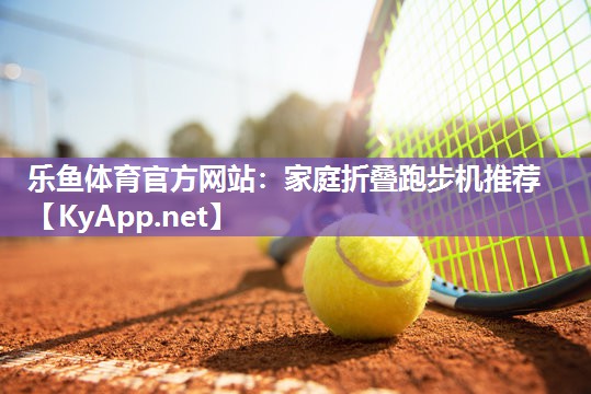 家庭折叠跑步机推荐