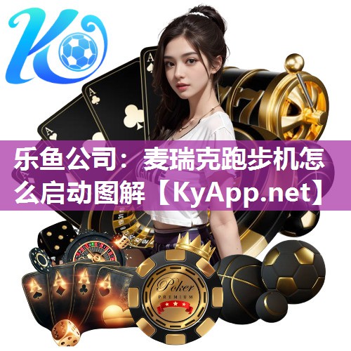 麦瑞克跑步机怎么启动图解