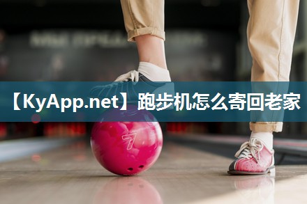 跑步机怎么寄回老家